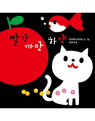 빨강 까망 하양 - 아기 말놀이 초점책 (보드북)