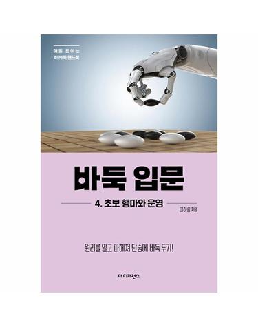 바둑 입문 4 - 초보 행마와 운영 - 매일 트이는 AI바둑 핸드북