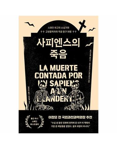사피엔스의 죽음 - 스페인 최고의 소설가와 고생물학자의 죽음 탐구 여행
