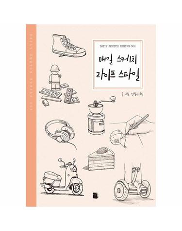 매일 스케치 라이프 스타일 - Daily Sketch Series 4 (2판)