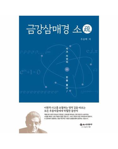 금강삼매경 소 - 자크 라깡의 한을 풀다