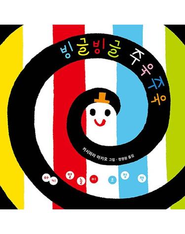 빙글빙글 주욱주욱 - 아기 말놀이 초점책 (보드북)