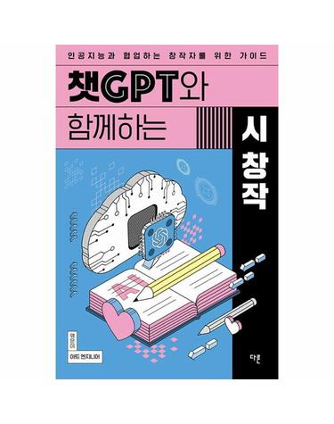 챗GPT와 함께하는 시 창작 - 인공지능과 협업하는 창작자를 위한 가이드