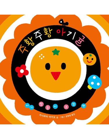 주황주황 아기귤 - 아기 말놀이 초점책 (보드북)