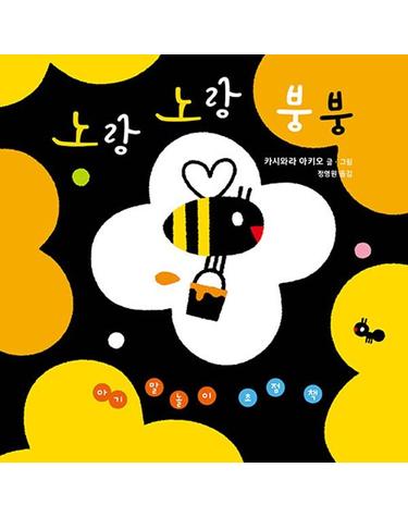 노랑노랑 붕붕 - 아기 말놀이 초점책 (보드북)