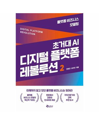 초거대 AI 디지털 플랫폼 레볼루션 2 - 플랫폼 비즈니스 모델링