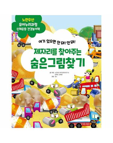 제자리를 찾아주는 숨은그림찾기 - 신체운동.건강 - 노란우산 유아누리과정 놀이책