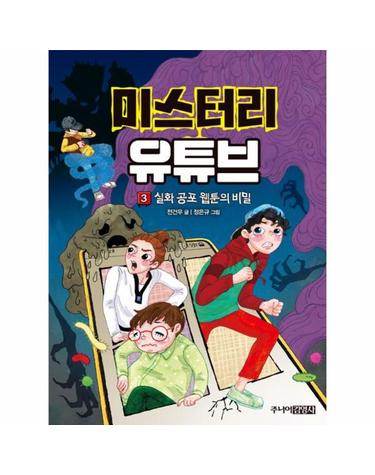 미스터리 유튜브 3 - 실화 공포 웹툰의 비밀 (양장)
