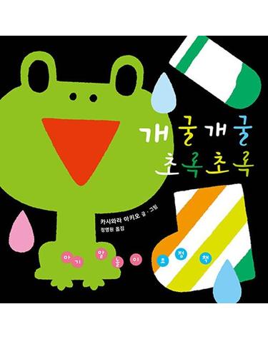 개굴개굴 초록초록 - 아기 말놀이 초점책 (보드북)
