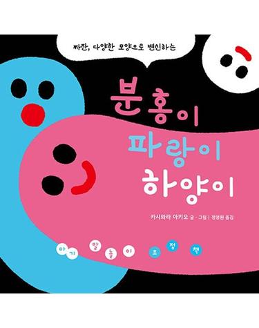 분홍이 파랑이 하양이 - 아기 말놀이 초점책 (보드북)