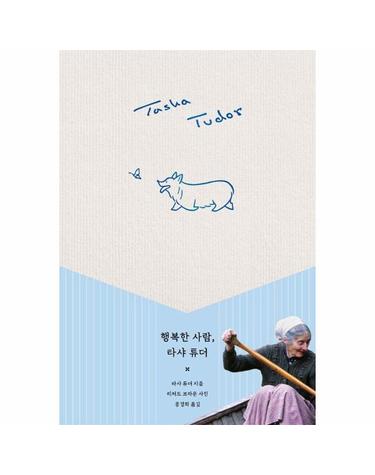 행복한 사람, 타샤 튜더 (타샤 튜더 코티지 가든 에디션, 개정판)