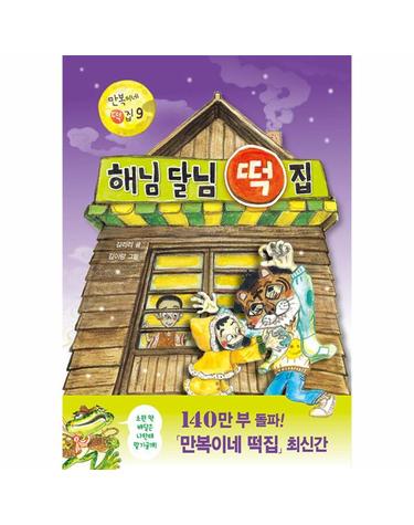 해님 달님 떡집 - 만복이네 떡집 9, 난 책읽기가 좋아 (양장)