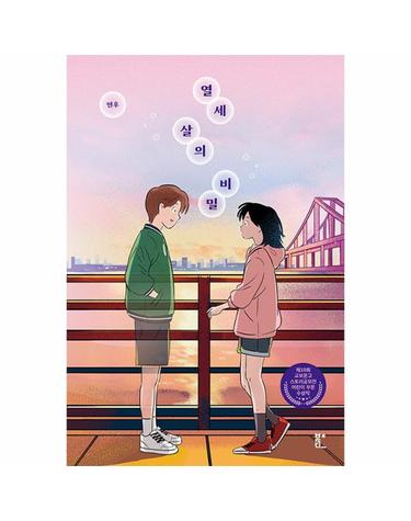 열세 살의 비밀 - 제10회 교보문고 스토리공모전 어린이 부분 수상작