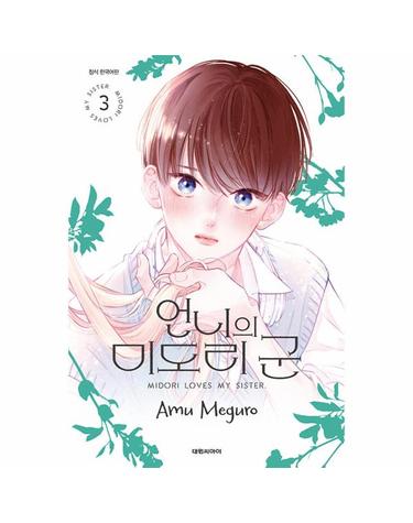 언니의 미도리 군 3