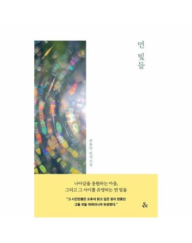 먼 빛들 - 앤드 연작소설
