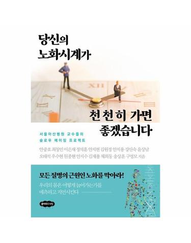 당신의 노화시계가 천천히 가면 좋겠습니다 - 서울아산병원 교수들의 슬로우 에이징 프로젝트