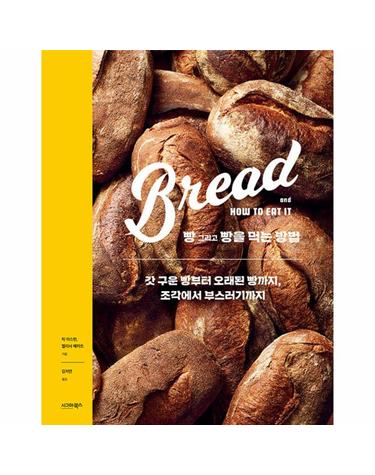 빵 그리고 빵을 먹는 방법 - 갓 구운 빵부터 오래된 빵까지, 조각에서 부스러기까지
