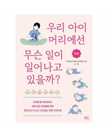 우리 아이 머리에선 무슨 일이 일어나고 있을까?