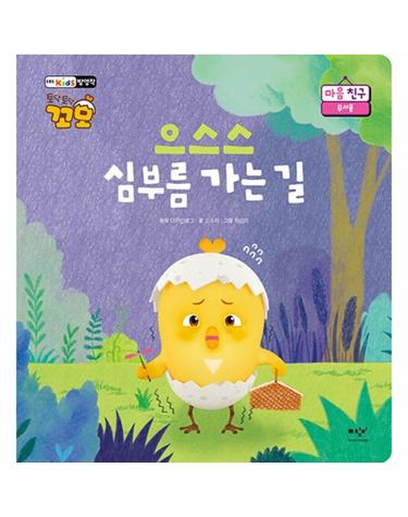 으스스 심부름 가는 길 - 토닥토닥 꼬모 마음 친구, 무서움