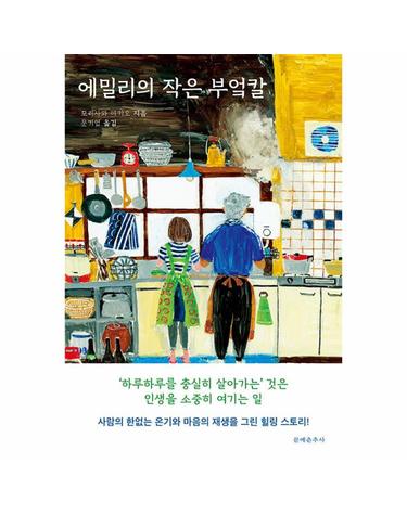 에밀리의 작은 부엌칼