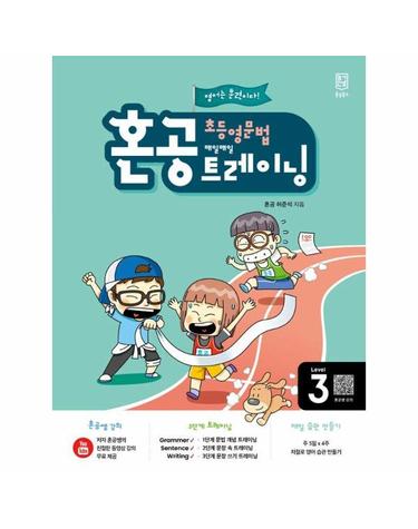 혼공 초등 영문법 트레이닝 Level 3