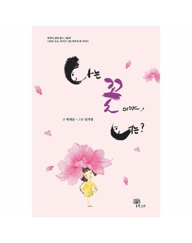 나는 꽃이야, 너는? - 제주어 생태 동시 그림책