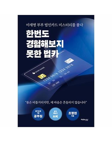 한번도 경험해보지 못한 법카 - 이재명 부부의 법인카드 미스터리를 풀다