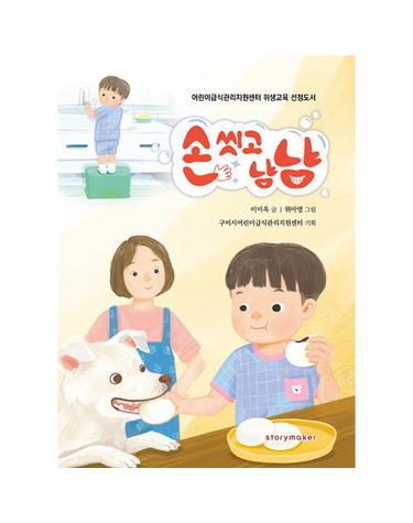 손 씻고 냠냠 - 어린이급식관리지원센터 위생교육 선정도서