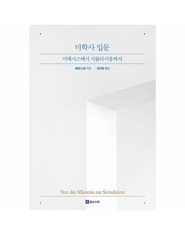 미학사 입문 - 미메시스에서 시뮬라시옹까지