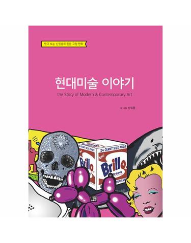 현대미술 이야기 - The Story of Modern & Contemporary Art
