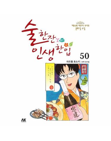 술 한잔 인생 한입 50