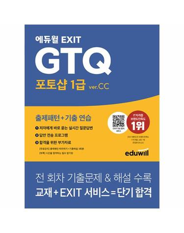 에듀윌 EXIT GTQ 포토샵 1급 ver.CC - EXIT 합격 서비스