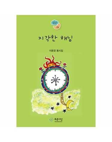 지각한 해님 - 푸른사상 동시선 73
