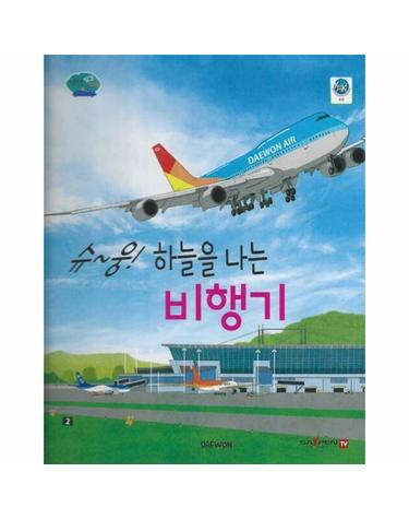 슈~웅! 하늘을 나는 비행기 - 부릉부릉 탈것 친구들 6 (양장)
