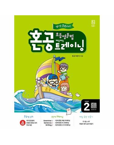 혼공 초등 영문법 트레이닝 Level 2