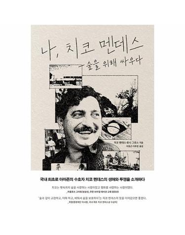 나, 치코 멘데스 - 숲을 위해 싸우다
