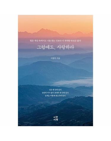 그럼에도, 사랑하라 - 힘든 세상 속에서도 나를 찾는 것보다 더 위대한 발견은 없다