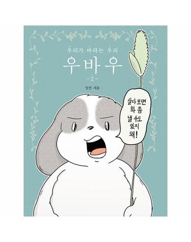 우바우 2 - 우리가 바라는 우리