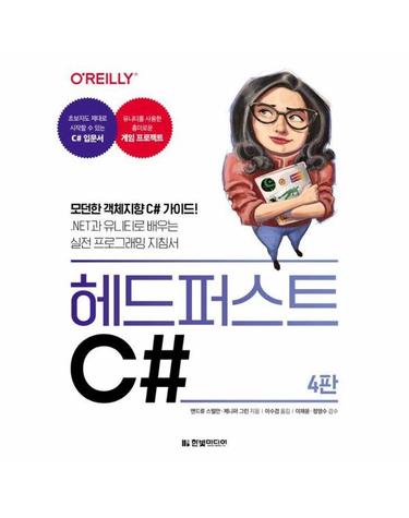 헤드 퍼스트 C# - 모던한 객체지향 C# 가이드! .NET과 유니티로 배우는 실전 프로그래밍 지침서 (4판)