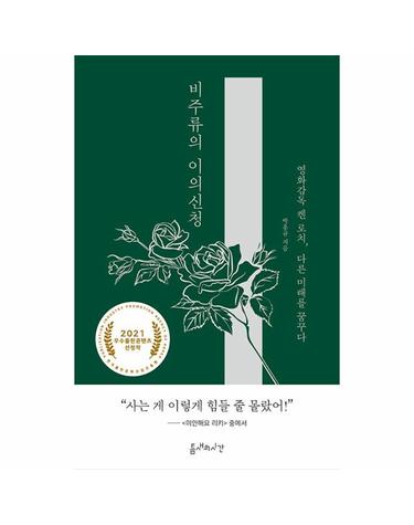 비주류의 이의신청 - 영화감독 켄 로치, 다른 미래를 꿈꾸다