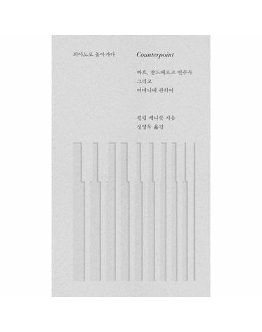 피아노로 돌아가다 - 바흐, 골드베르크 변주곡 그리고 어머니에 관하여