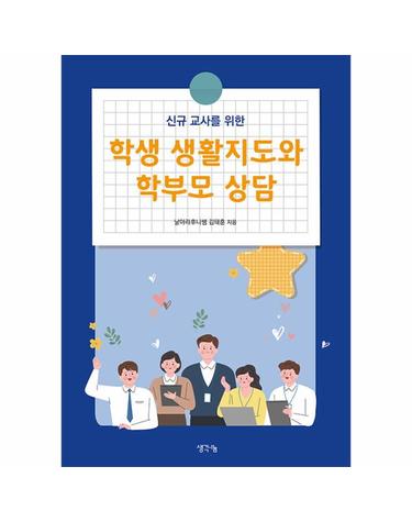 학생 생활지도와 학부모 상담 - 신규 교사를 위한