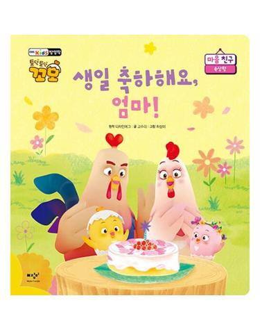 생일 축하해요, 엄마! - 토닥토닥 꼬모 마음 친구, 속상함