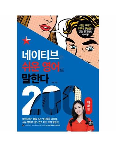 네이티브는 쉬운 영어로 말한다 200 대화편 - 48만 구독자 유튜버 구슬쌤의 실전 영어회화 바이블