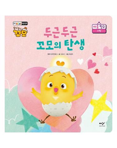 두근두근 꼬모의 탄생 - 토닥토닥 꼬모 마음 친구, 사랑