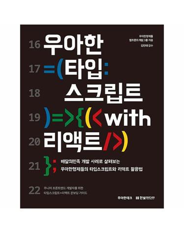 우아한 타입스크립트 with 리액트