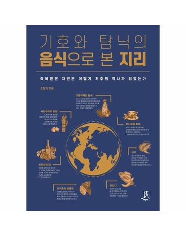 기호와 탐닉의 음식으로 본 지리 - 축복받은 자연은 어떻게 저주의 역사가 되었는가