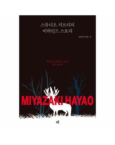 스튜디오 지브리의 비하인드 스토리 - 미야자키 하야오가 그리는 삶과 판타지
