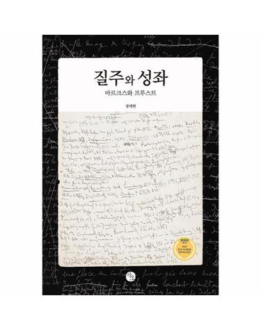질주와 성좌 - 마르크스와 프루스트