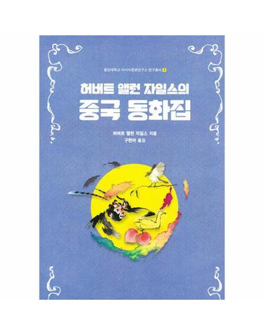 허버트 앨런 자일스의 중국 동화집 - 용인대학교 아시아문화연구소 연구총서 1
